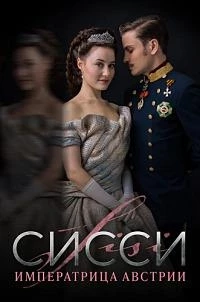 Сисси: Императрица Австрии/Sisi 3 сезон