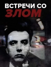 Встречи со злом/Encounters with Evil