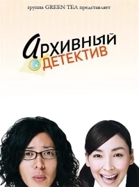 Архивный детектив/Jikô keisatsu 3 сезон