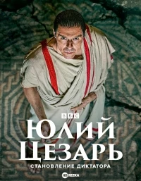 Юлий Цезарь: Становление диктатора/Julius Caesar: The Making of a Dictator
