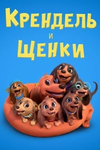 Крендель и щенки/Pretzel and the Puppies 2 сезон