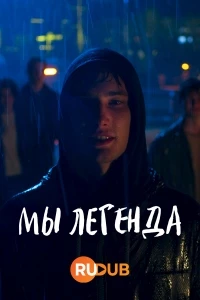 Мы – легенды/Noi siamo leggenda
