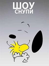 Шоу Снупи/The Snoopy Show 3 сезон