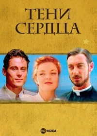Тени сердца/Shadows of the Heart 1 сезон
