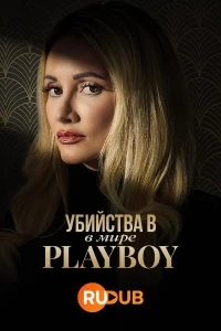 Убийства в мире Playboy/The Playboy Murders 2 сезон