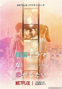 Влюбиться как в корейской дораме/Love Like a K-Drama