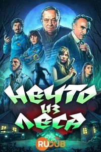 Нечто из леса/Hay algo en el bosque