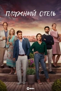 Пляжный отель/The Beach Hotel