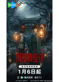 Разговоры о сверхъестественном в городке Инь-Ян/Yin Yang Zhen Guai Tan