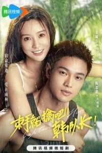 Сдавайся, капитан Хань!/Captain Han