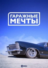 Гаражные мечты/Garage Dreams 1 сезон