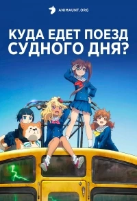 Куда едет поезд судного дня?/Shuumatsu Train Doko e Iku?