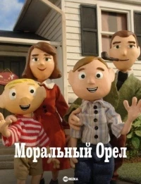 Моральный Орел/Moral Orel 2 сезон