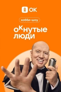 ОКнутые люди 2 сезон