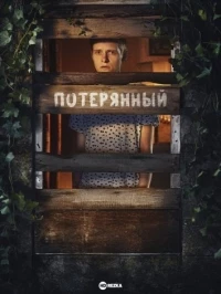 Потерянный (2022)/Somewhere Boy