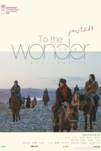 Мой Алтай/Wo De A Le Tai