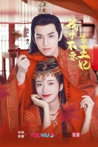 Не хочу быть принцессой/I Don't Want to Be the Princess