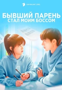 Бывший парень стал моим боссом/Qian Nan You Cheng Le Wo Shang Si