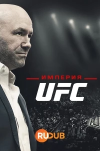 Империя UFC/Fight Inc: Inside the UFC
