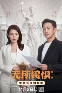 Бесстрашная (2023)/Wu Suo Wei Ju