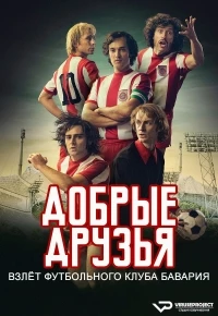 Добрые друзья. Взлет футбольного клуба Бавария/Gute Freunde - Der Aufstieg des FC Bayern