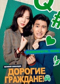 Дорогие граждане/Gukmin yeoreobun