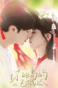 Колокольчиковый звон/Bell Ringing