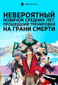 Невероятный новичок средних лет, прошедший тренировки на грани смерти/Shinmai Ossan Boukensha