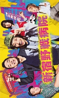 Полевой госпиталь Синдзюку/Shinjuku Yasen Byoin