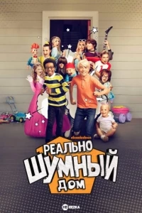 Реально шумный дом/The Really Loud House