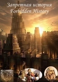 Запретная история/Forbidden History 4 сезон