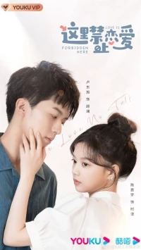 Любовь здесь запрещена/Love Is Forbidden Here