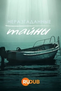 Неразгаданные тайны/Unsolved Mysteries 4 сезон