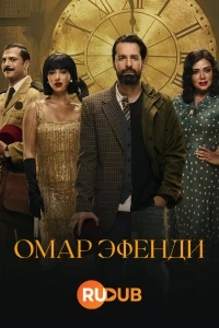 Омар Эфенди/Omar Affendi