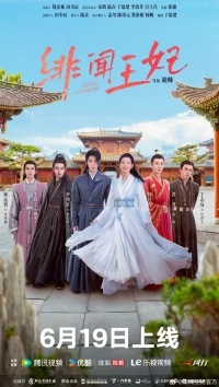 Похабная принцесса/Gossip Princess