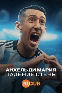 Анхель Ди Мария: падение стены/Angel Di Maria: Romper La Pared