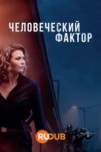 Человеческий фактор (2024)/Human Error