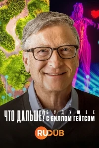 Что дальше? Будущее с Биллом Гейтсом/What's Next? The Future with Bill Gates