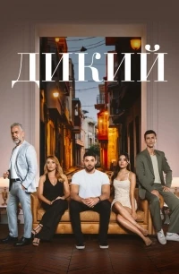 Дикий (2023)/Yabani 2 сезон