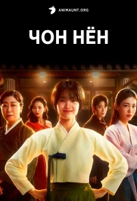 Чон Нен/Jeongnyeon: The Star is Born