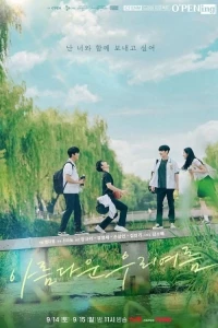 Наше прекрасное лето/Our Beautiful Summer