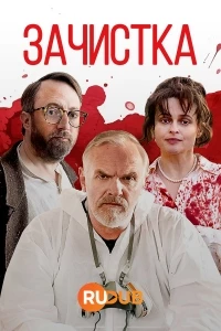 Зачистка (2021)/The Cleaner 3 сезон