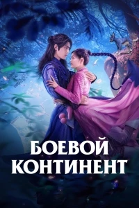 Боевой континент 2021/Douluo Dalu 2 сезон