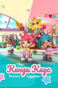 Кинди Кидс. Твои веселые подружки!/Kindi Kids