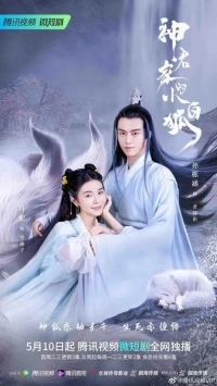 Лисичка из дома Божества/Fox Spirit: God Lord's Love