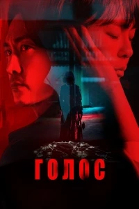 Голос (сериал)/Boiseu 4 сезон