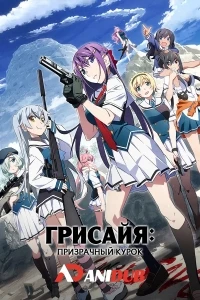 Грисайя: Призрачный курок (2025)/Grisaia: Phantom Trigger The Animation