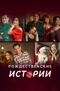 Рождественские истории/Amor en Navidad