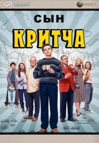 Сын Критча/Son of a Critch 4 сезон