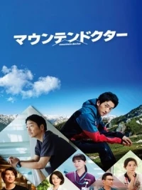 Горный доктор/Mountain Doctor